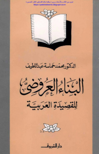البناء العروضي للقصيدة العربية